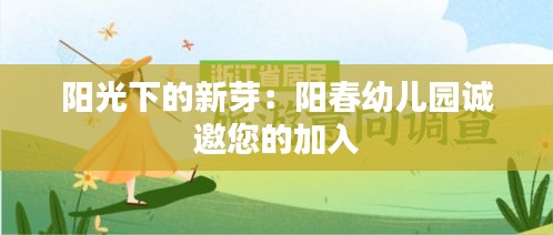陽光下的新芽：陽春幼兒園誠邀您的加入
