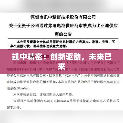 凱中精密：創(chuàng)新驅動，未來已來