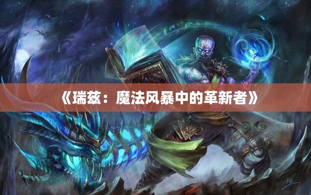 《瑞茲：魔法風(fēng)暴中的革新者》
