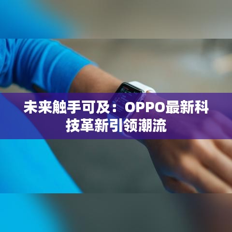 未來觸手可及：OPPO最新科技革新引領潮流