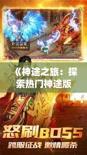 《神途之旅：探索熱門神途版本的奇幻世界》