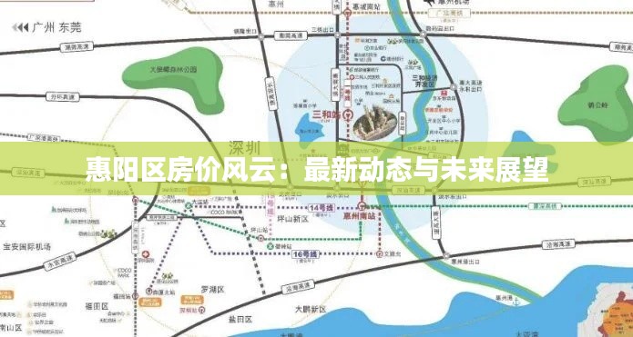惠陽區(qū)房價風云：最新動態(tài)與未來展望