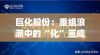 巨化股份：重組浪潮中的“化”繭成蝶