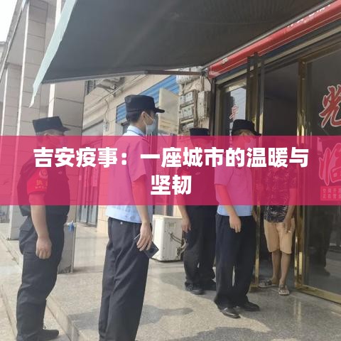 吉安疫事：一座城市的溫暖與堅(jiān)韌