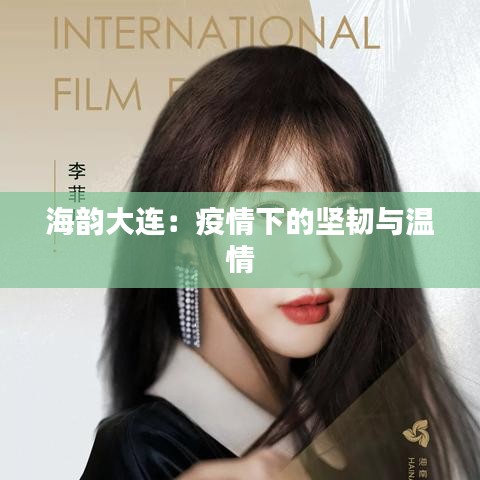 海韻大連：疫情下的堅韌與溫情