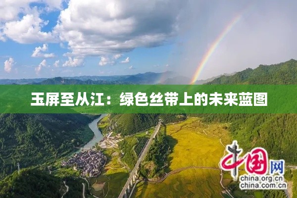 玉屏至從江：綠色絲帶上的未來藍(lán)圖