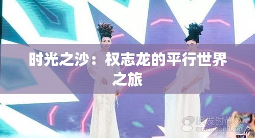 時(shí)光之沙：權(quán)志龍的平行世界之旅