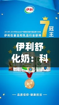 伊利舒化奶：科技與美味的完美融合