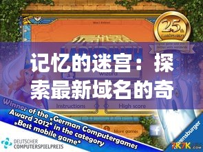 記憶的迷宮：探索最新域名的奇幻之旅