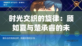 時光交織的旋律：顧如夏與楚承睿的未完篇章