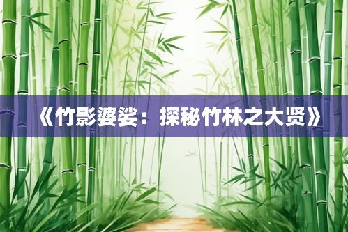 《竹影婆娑：探秘竹林之大賢》