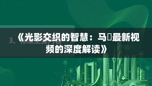 《光影交織的智慧：馬喆最新視頻的深度解讀》