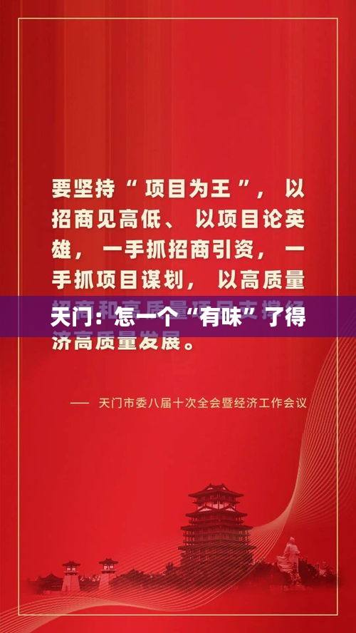 天門：怎一個(gè)“有味”了得