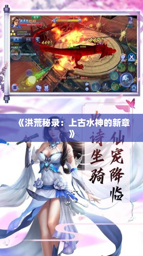 《洪荒秘錄：上古水神的新章》