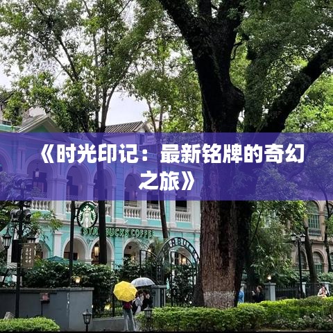 《時光印記：最新銘牌的奇幻之旅》