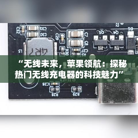 “無線未來，蘋果領航：探秘熱門無線充電器的科技魅力”