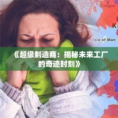《超級制造商：揭秘未來工廠的奇跡時刻》