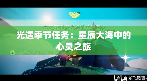 光遇季節(jié)任務：星辰大海中的心靈之旅