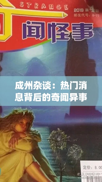 成州雜談：熱門消息背后的奇聞異事