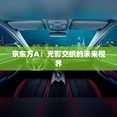 京東方A：光影交織的未來視界