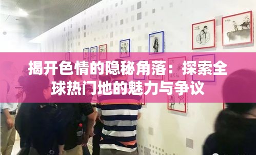 揭開(kāi)色情的隱秘角落：探索全球熱門(mén)地的魅力與爭(zhēng)議