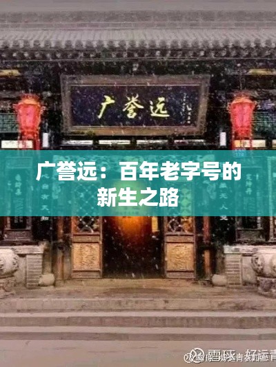 廣譽(yù)遠(yuǎn)：百年老字號的新生之路