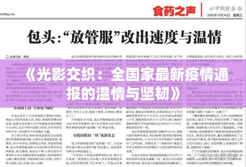 《光影交織：全國(guó)家最新疫情通報(bào)的溫情與堅(jiān)韌》