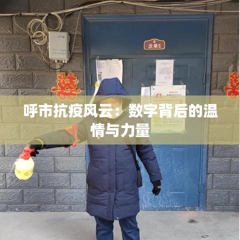 呼市抗疫風(fēng)云：數(shù)字背后的溫情與力量