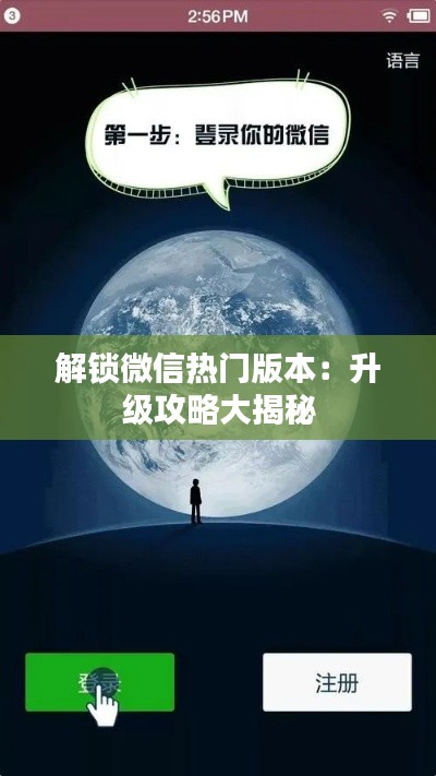 解鎖微信熱門版本：升級攻略大揭秘