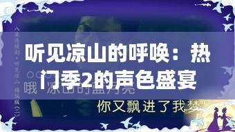 聽見涼山的呼喚：熱門季2的聲色盛宴