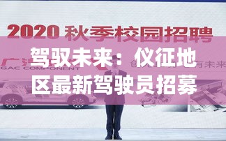 駕馭未來(lái)：儀征地區(qū)最新駕駛員招募風(fēng)暴來(lái)襲！