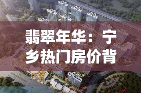 翡翠年華：寧鄉(xiāng)熱門房價背后的綠色奇跡