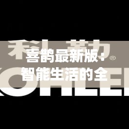 喜鵲最新版：智能生活的全新篇章