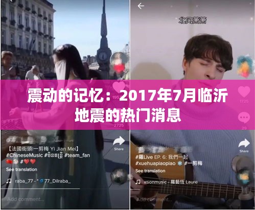 震動(dòng)的記憶：2017年7月臨沂地震的熱門消息