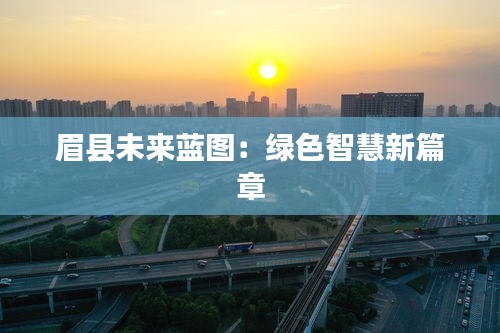 眉縣未來藍圖：綠色智慧新篇章