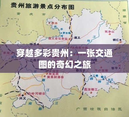 穿越多彩貴州：一張交通圖的奇幻之旅