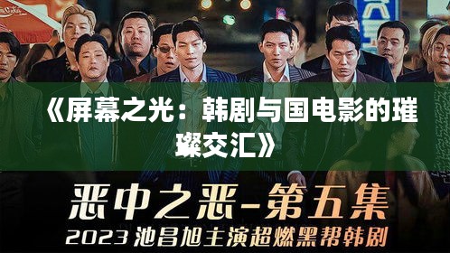 《屏幕之光：韓劇與國電影的璀璨交匯》