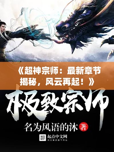 《超神宗師：最新章節(jié)揭秘，風(fēng)云再起！》