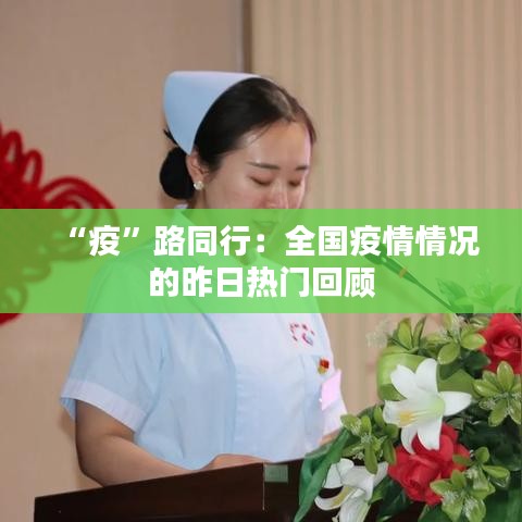 “疫”路同行：全國疫情情況的昨日熱門回顧