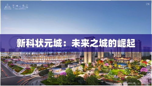 新科狀元城：未來(lái)之城的崛起