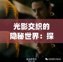 光影交織的隱秘世界：探秘韓國(guó)三級(jí)電影的獨(dú)特魅力