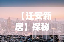 【遷安新居】探秘遷安房屋出租市場的最新動態(tài)