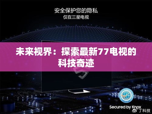 未來(lái)視界：探索最新77電視的科技奇跡