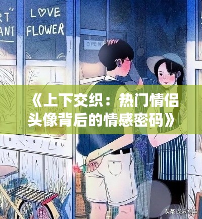 《上下交織：熱門情侶頭像背后的情感密碼》