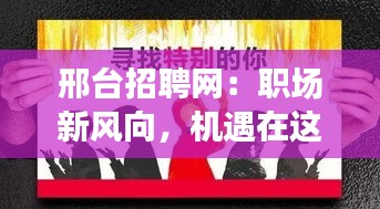 邢臺招聘網(wǎng)：職場新風(fēng)向，機遇在這里等你
