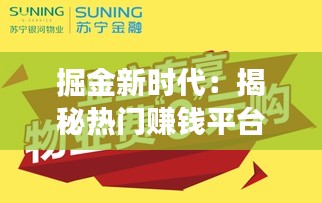 掘金新時(shí)代：揭秘?zé)衢T賺錢平臺(tái)的財(cái)富密碼