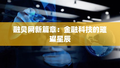 融貝網(wǎng)新篇章：金融科技的璀璨星辰