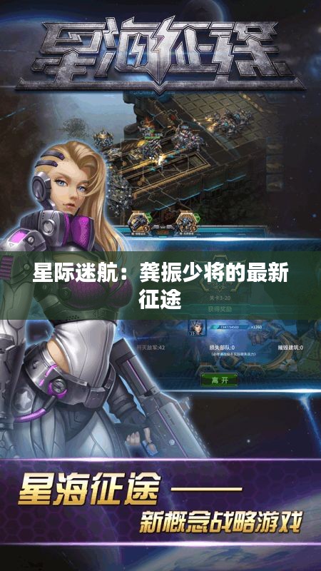 星際迷航：龔振少將的最新征途