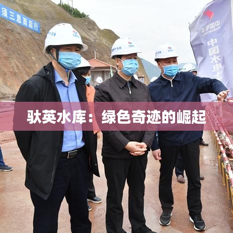 馱英水庫：綠色奇跡的崛起