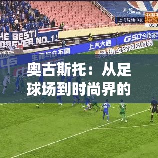 奧古斯托：從足球場到時尚界的跨界傳奇